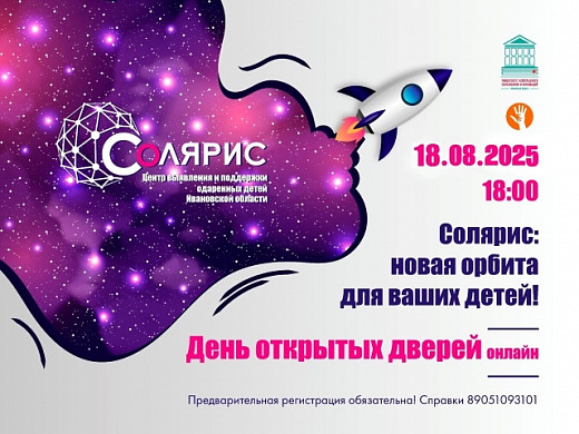 «Солярис» приглашает ивановцев на день открытых дверей в онлайн-формате